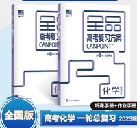 全品高考复习方案 化学 全国版 听课手册+作业手册2023