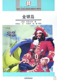 金银岛(名家导读版)