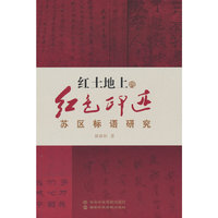红土地上的红色印迹:苏区标语研究
