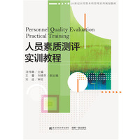 人员素质测评实训教程