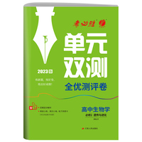 单元双测 高中高一下册生物必修(2)·遗传与进化 人教版(配套新教材) 2023年春新版教材同步专题复习提优单元测评卷练习题