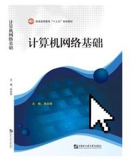 计算机网络基础