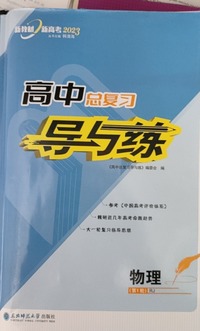  高中总复习导与练.物理：RJ