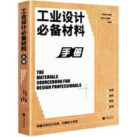 工业设计材料手册