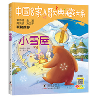 中国名家儿歌典藏大系：小雪屋