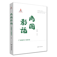 南国影话：广东电影人口述历史