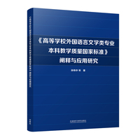 《高等学校外国语言文学类专业本科教学质量国家标准》阐释与应用研究