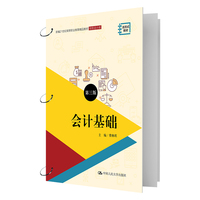 会计基础（第三版）（新编21世纪高等职业教育精品教材·财务会计类；资源一体化教材）