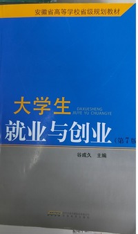 大学生就业与创业(第七版)