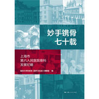 妙手镌骨七十载：上海市第六人民医院骨科发展纪略