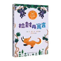 拉封丹寓言：课文作家作品，小学语文教材同步配套读物（三年级下册）