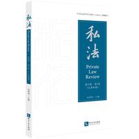 私法.第23辑.第2卷（总第46卷）