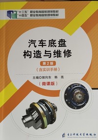 汽车底盘构造与维修(第二版)