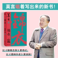 锦衣（莫言唱着写出来的新书！读着读着就忍不住唱出声！公鸡化人，亦真亦幻。锦衣夜行，警世传奇。）