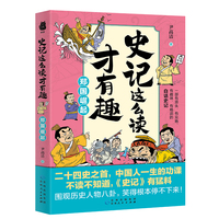 史记这么读才有趣：郑国崛起（二十四史之首，中国人一生的功课；一部有源头、有见地、有趣味、有格调的白话史记）