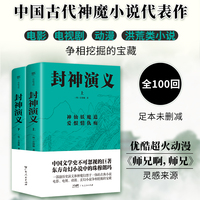 封神演义（全2册，足本100回未删减典藏版。中国文学史不可忽视的巨著，东方奇幻小说中的珠穆朗玛）