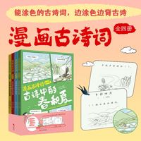 漫画古诗词：全四册（一套能涂色的古诗词，边涂边背古诗，让古诗看得懂记得住，漫画助记诗词解说小学精读知识拓展）
