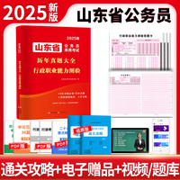 2025山东省公务员考试历年真题大全-行政职业能力测验