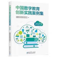 中国数字教育创新实践案例集（2023）