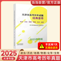 2025年天津市高考历年试题经典荟萃 政治·历史·地理·物理·化学·生物  预售时间：2024年10月17日-12月31日   预计到货时间：10月31日后根据订单顺序陆续发货