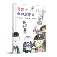 复活吧！我的超能力