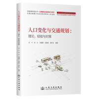 人口变化与交通规划：理论、经验与对策