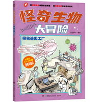 怪奇生物大冒险·探秘基因工厂 以生物学为切入点的趣味漫画科普书。 对标初中生物、衔接中小课程、服务小升初知识储备需求