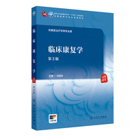 临床康复学(第3版)