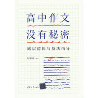 高中作文没有秘密：底层逻辑与技法指导