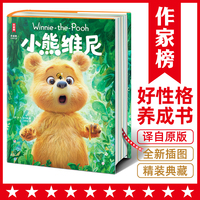 小熊维尼（迪士尼动画原著小说！培养孩子好性格，乐观、积极、有目标！全新精装典藏版！作家榜名著）