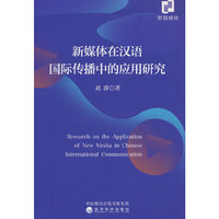 新媒体在汉语国际传播中的应用研究