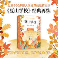 夏山学校：家庭实践篇  《窗边的小豆豆》巴学园原型 夏山学校百年经验  600多所大学推荐 经典再续