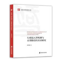 行政犯入罪机制与出罪路径的实证研究
