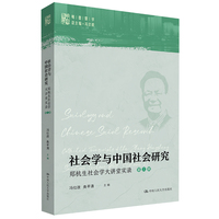 社会学与中国社会研究：郑杭生社会学大讲堂实录（第三辑）(明德群学 总主编  冯仕政)