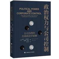 政治权力与公司控制 公司治理的全球政治学新解 (美)彼得·A.古勒维奇,(美)詹姆斯·希恩著