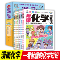 漫画化学历险记 奇妙的化学反应全6册 孩子一看就懂的化学知识三四五六年级小学生课外阅读书籍儿童思维逻辑训练书