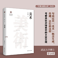 美术（学衡尔雅文库）