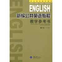 新编公共英语教程教学参考书