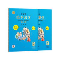25春 小学语文*绘本课堂·练习书 B·二年级下册（第7版）