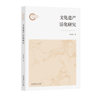 文化遗产活化研究