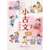 小古文 日有所诵（五年级）文化延展 知识丰富 拓宽孩子的历史文化视野