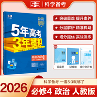 曲一线 高二上高中政治 必修4哲学与文化 人教版 新教材 2026高中同步5年高考3年模拟五三