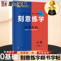 墨点字帖 刻意练字间架结构 正楷字帖荆霄鹏楷书练字帖成人练字硬笔书法速成控笔训练字帖钢笔临摹练字本