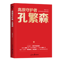 高原守护者：孔繁森