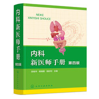 内科新医师手册（第四版）