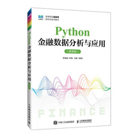 Python金融数据分析与应用(微课版)
