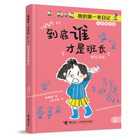 到底谁才是班长/我的第一本日记·小豆包上学校（8册）