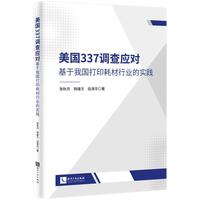 美国337调查应对——基于我国打印耗材行业的实践