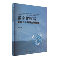 数字化赋能高职公共英语金课建设研究
