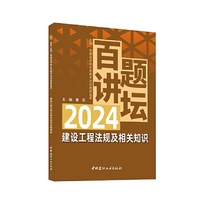 建设工程法规及相关知识百题讲坛/2024全国一级建造师执业资格考试经典题荟萃